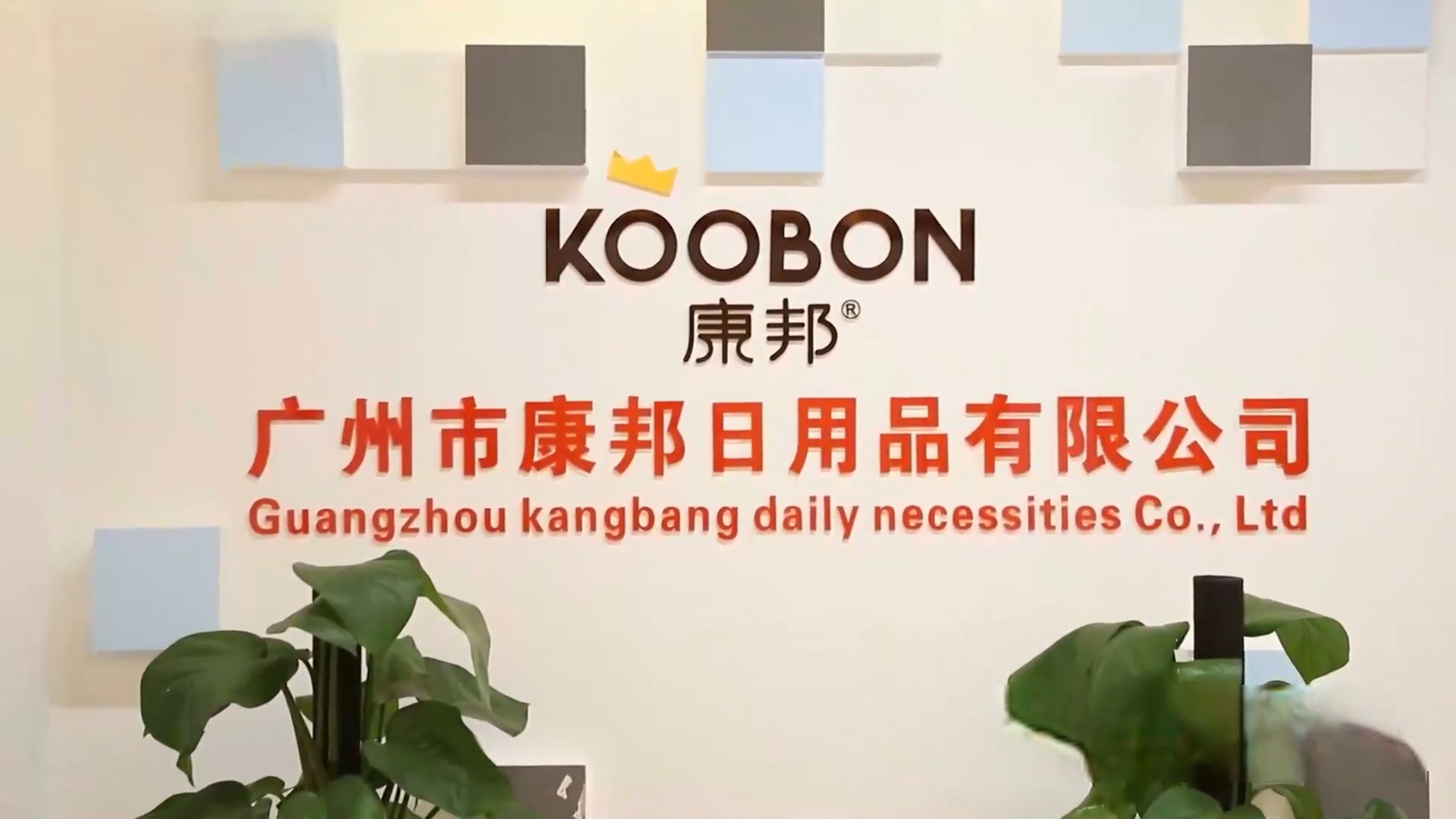 Guangzhou Kangbang Daily Necessities Co., Ltd.